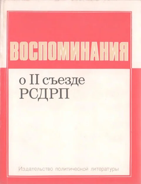 Обложка Воспоминания о II съезде РСДРП