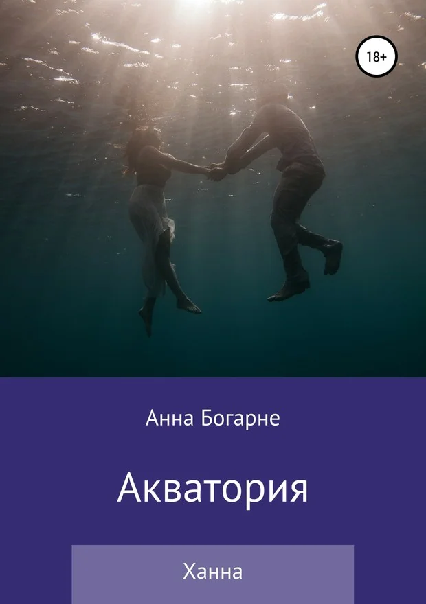 Обложка Ханна