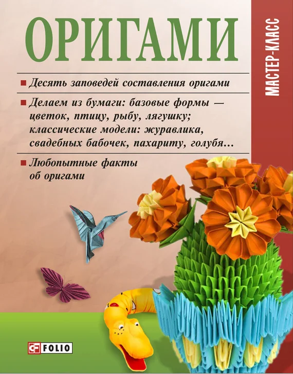 Обложка Оригами