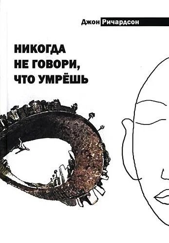 Обложка Никогда не говори, что умрешь