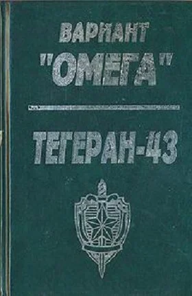 Обложка Вариант «Омега». «Тегеран — 43»