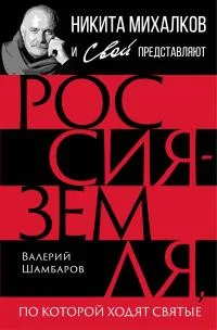 Обложка Россия – земля, по которой ходят святые