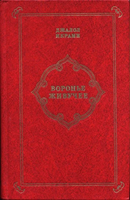 Обложка Воронье живучее