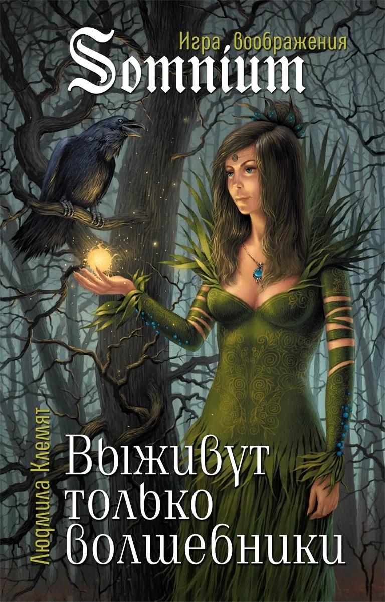 Обложка Выживут только волшебники