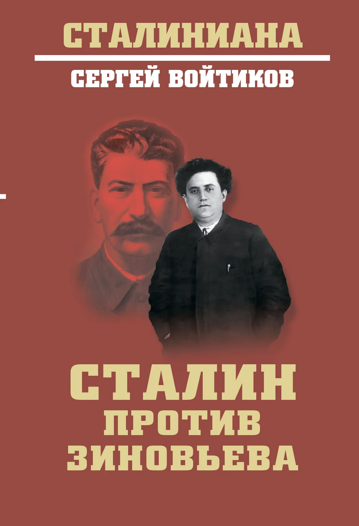 Обложка Сталин против Зиновьева