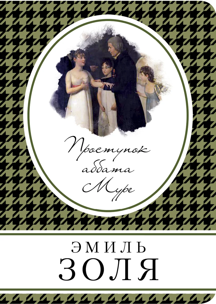 Обложка Проступок аббата Муре