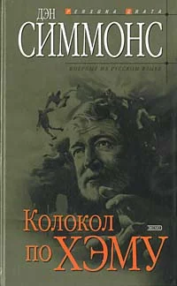 Обложка Колокол по Хэму