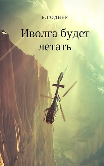 Обложка Иволга будет летать