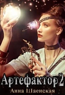 Обложка Артефактор под прикрытием: ловцы теней. Книга 2