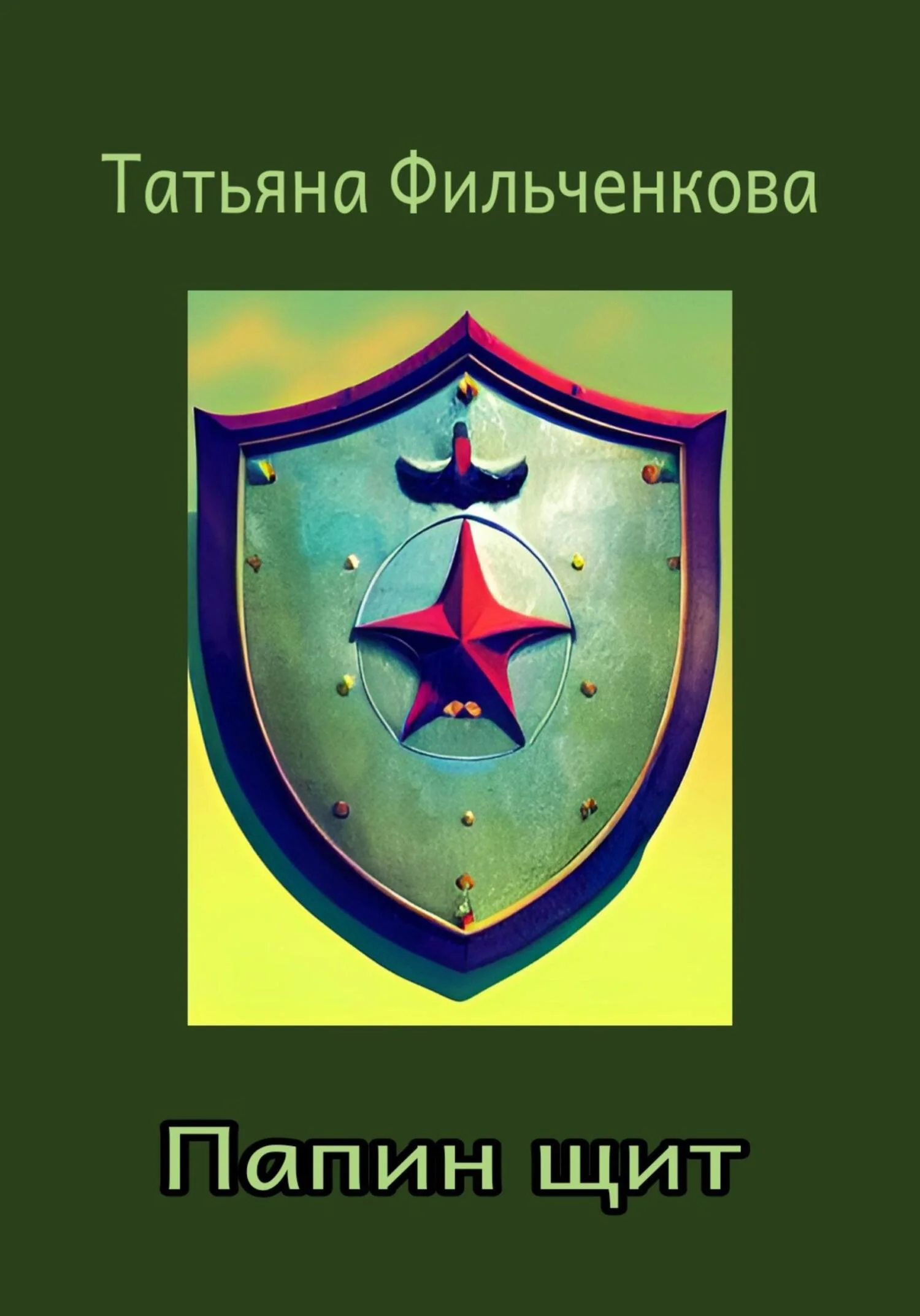Обложка Папин щит