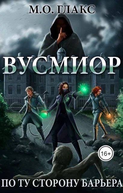 Обложка Вусмиор. По ту сторону барьера