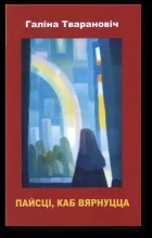 Обложка Пайсці, каб вярнуцца