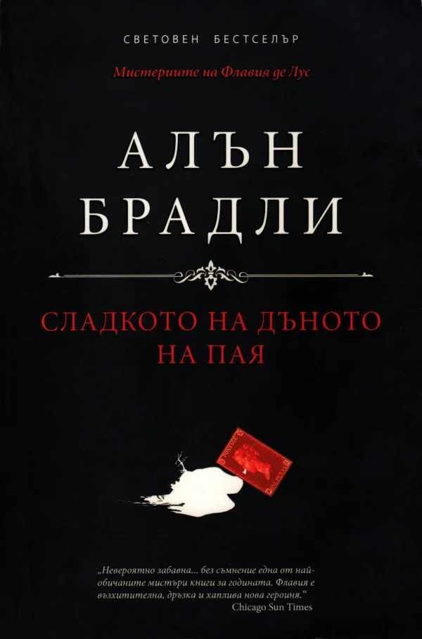 Обложка Сладкото на дъното на пая
