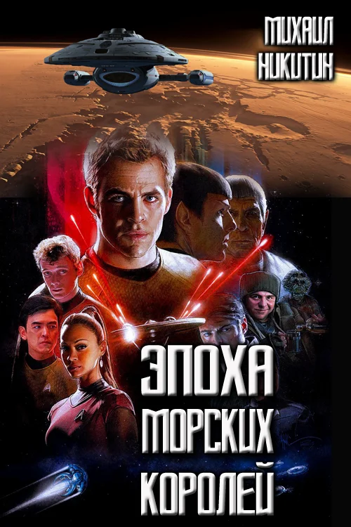 Обложка Эпоха Морских Королей