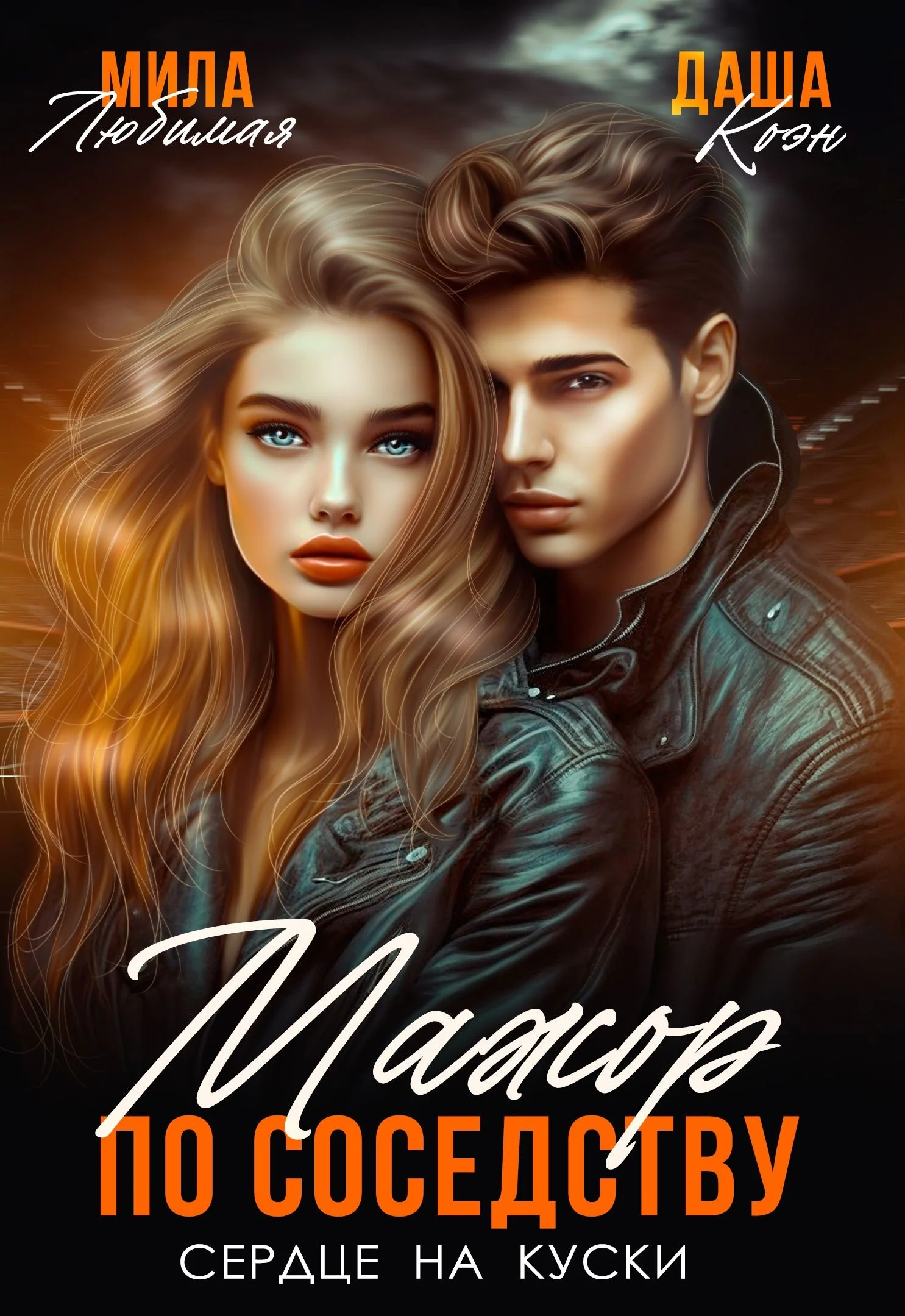 Обложка Мажор по соседству. Сердце на куски