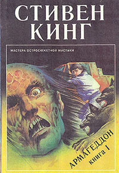 Обложка Армагеддон
