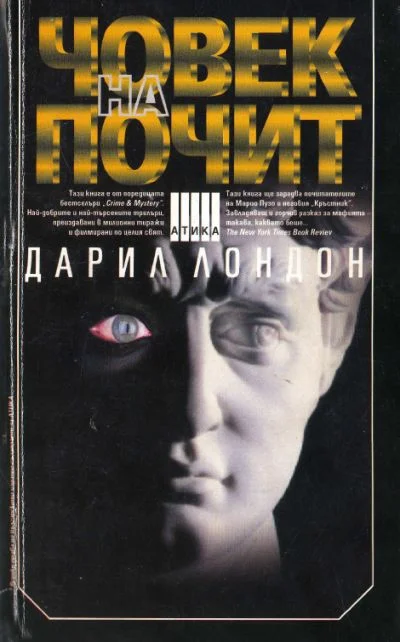 Обложка Човек на почит
