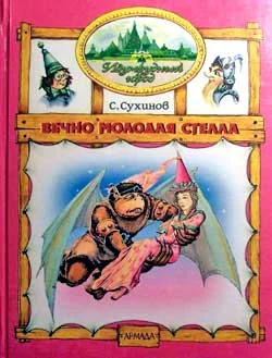 Обложка Вечно молодая Стелла