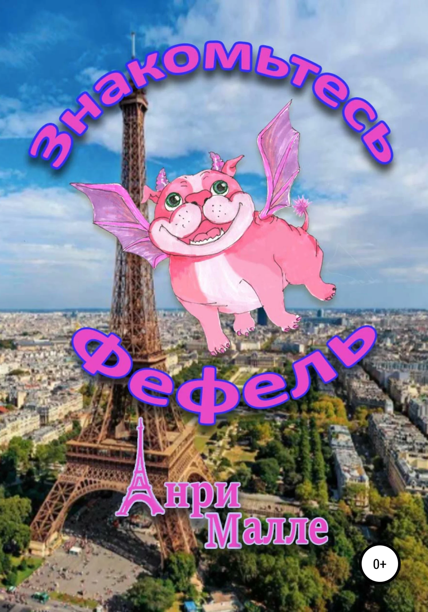 Обложка Знакомьтесь – Фефель