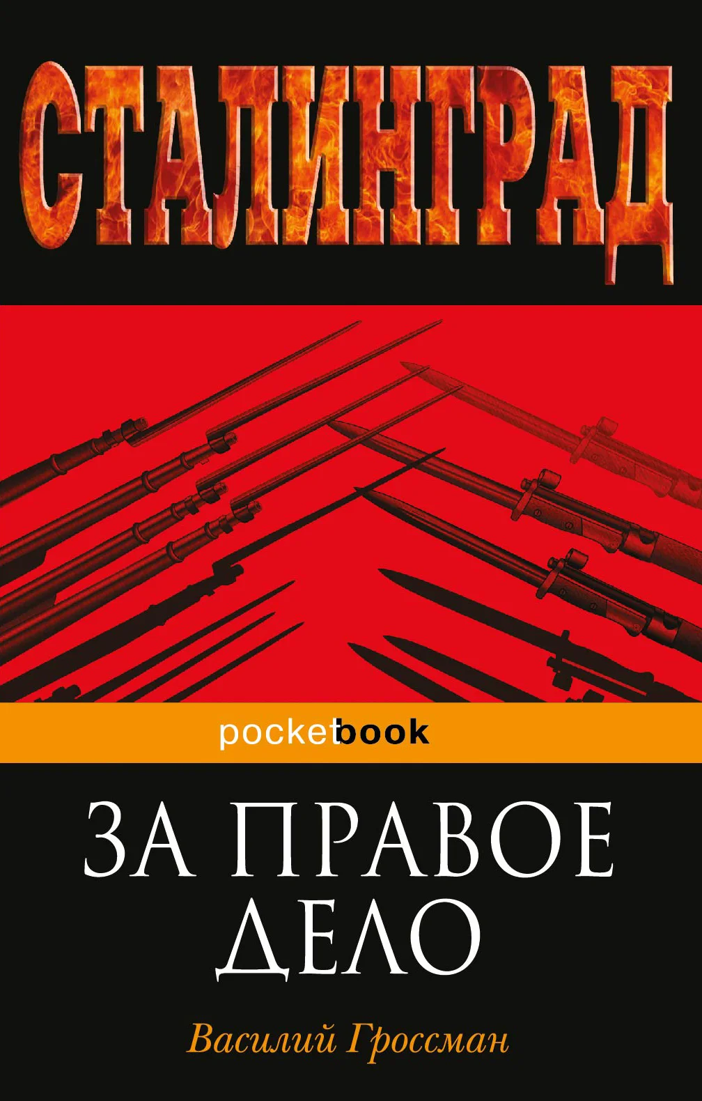 Обложка За правое дело
