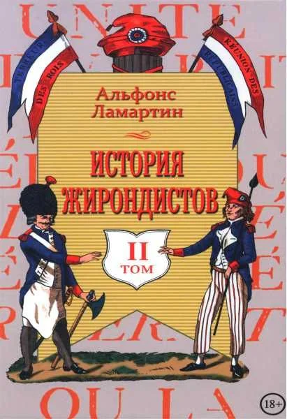 Обложка История жирондистов Том II (с оригинальными иллюстрациями)