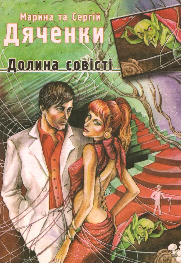 Обложка Долина совісті