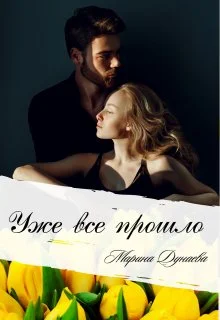 Обложка Уже все прошло