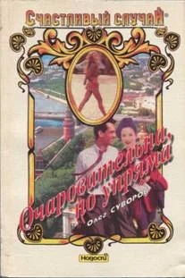 Обложка Очаровательна, но упряма