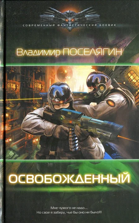Обложка Освобожденный