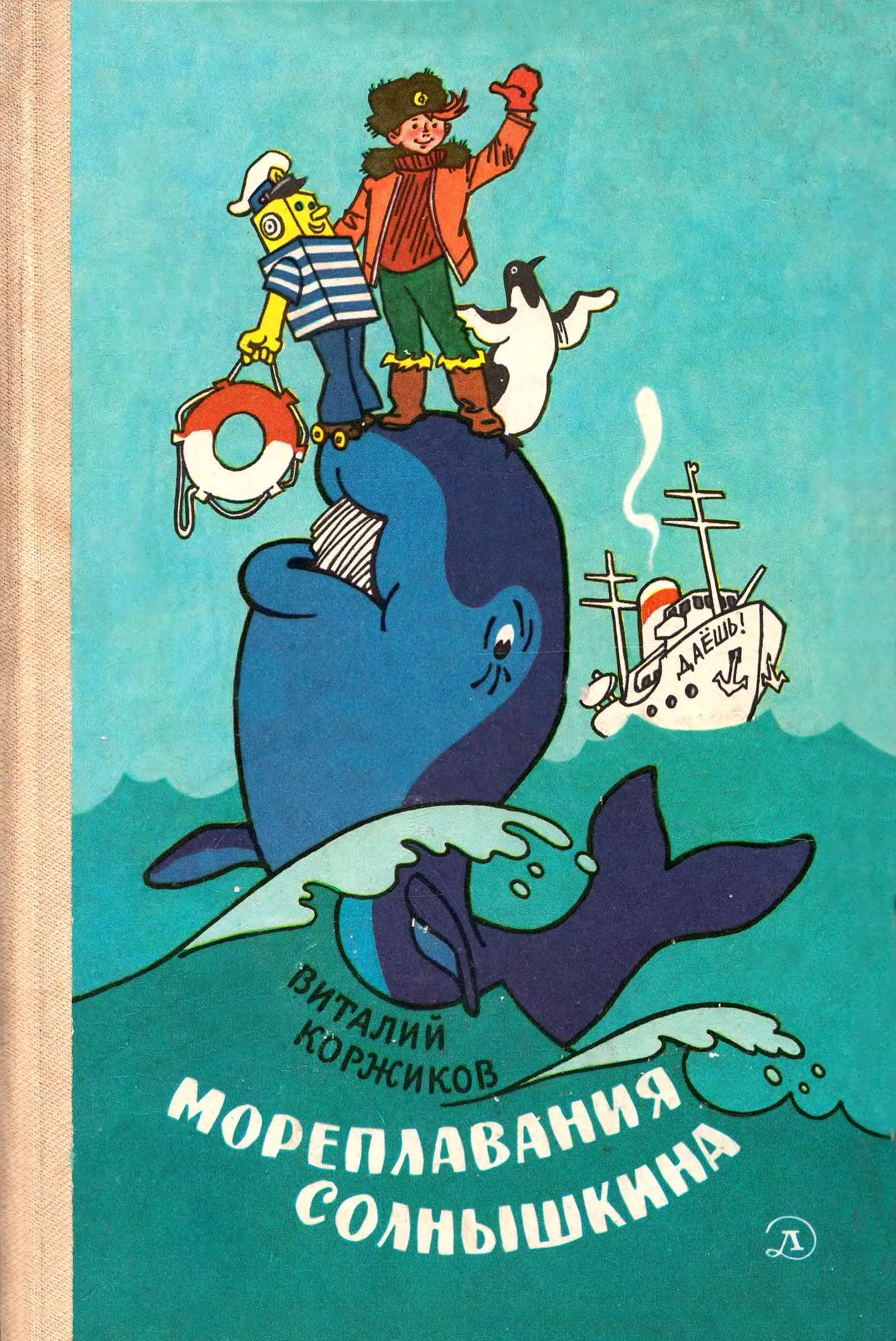 Обложка Мореплавания Солнышкина