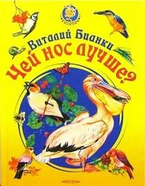 Обложка Чей нос лучше?