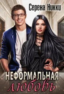 Обложка Неформальная любовь