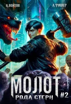 Обложка Молот рода Стерн 2