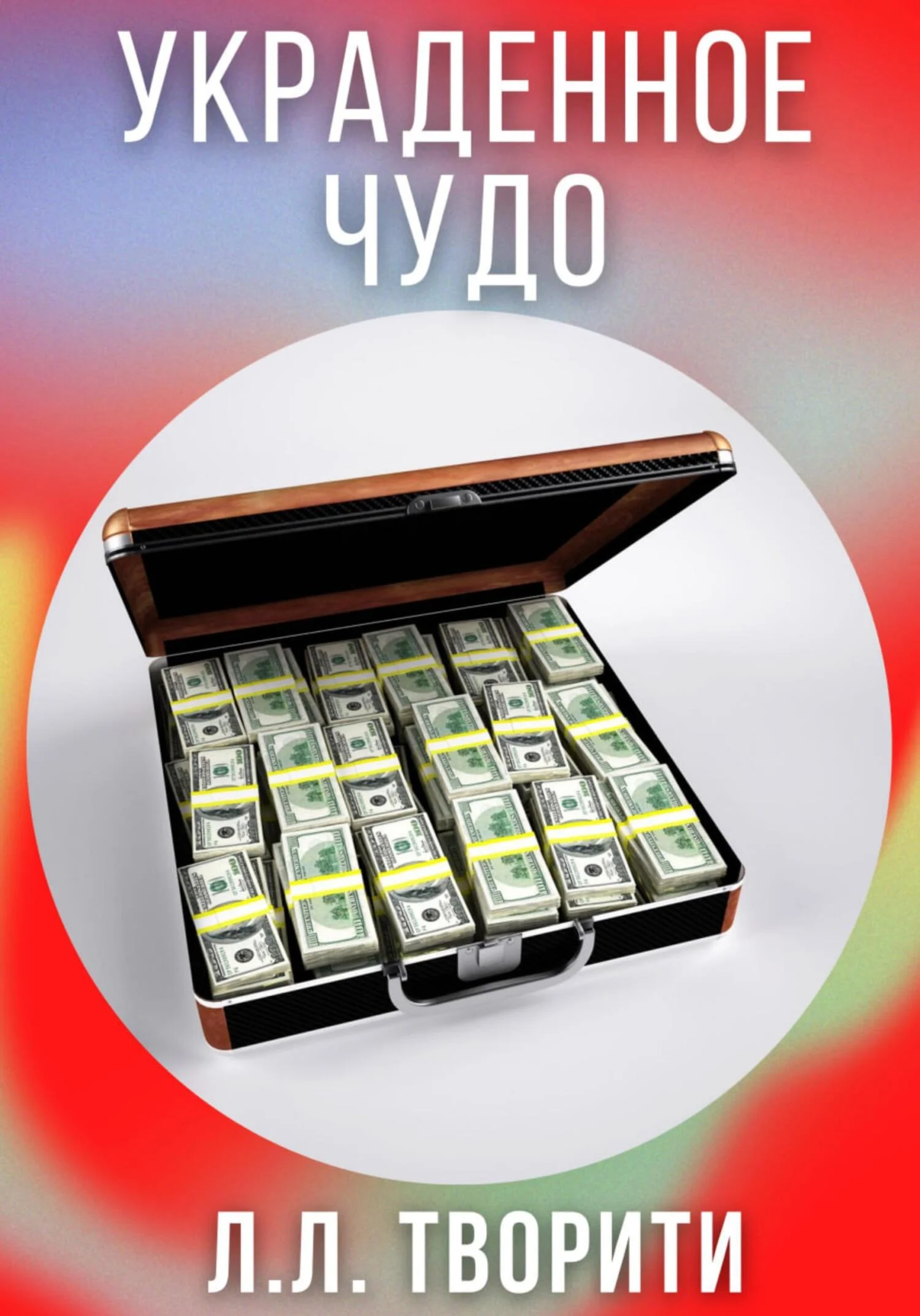 Обложка Украденное чудо