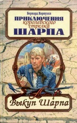 Обложка Выкуп стрелка Шарпа