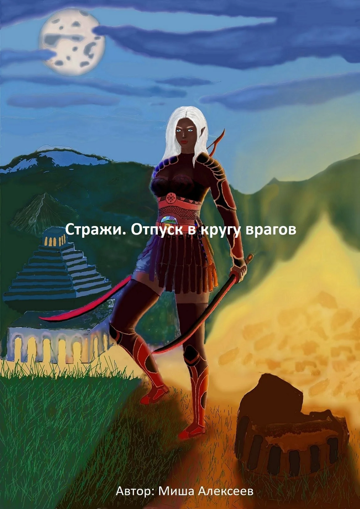 Обложка Стражи. Отпуск в кругу врагов