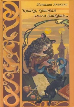 Обложка Кошка, которая умела плакать