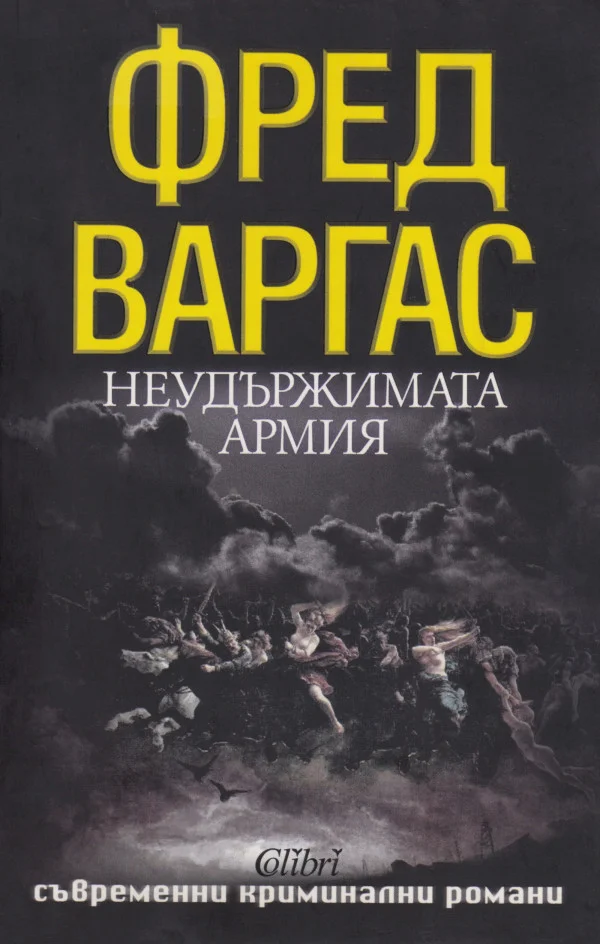 Обложка Неудържимата армия