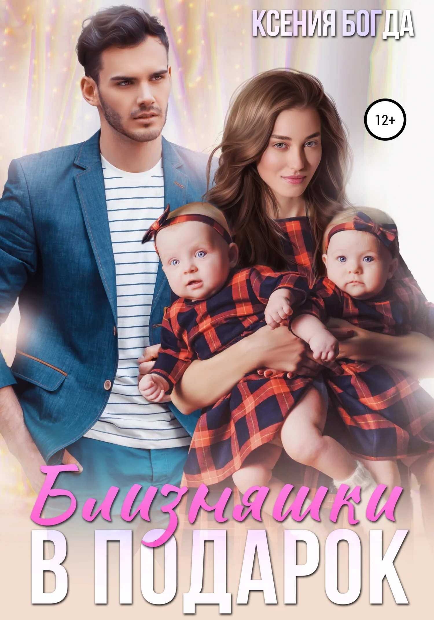 Обложка Близняшки в подарок