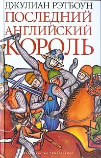 Обложка Последний английский король