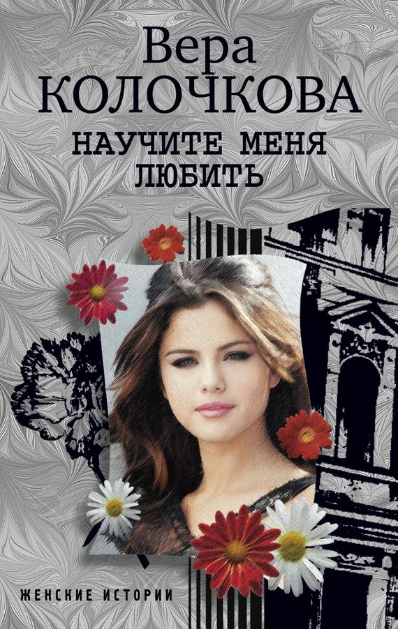 Обложка Научите меня любить