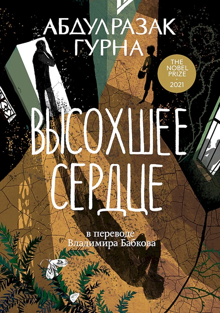 Обложка Высохшее сердце