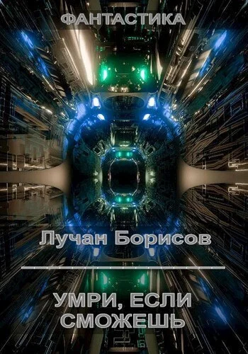 Обложка Умри, если сможешь (СИ)