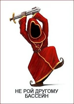 Обложка Не рой другому бассейн