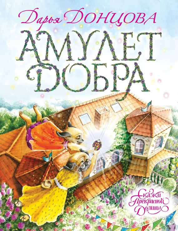 Обложка Амулет Добра