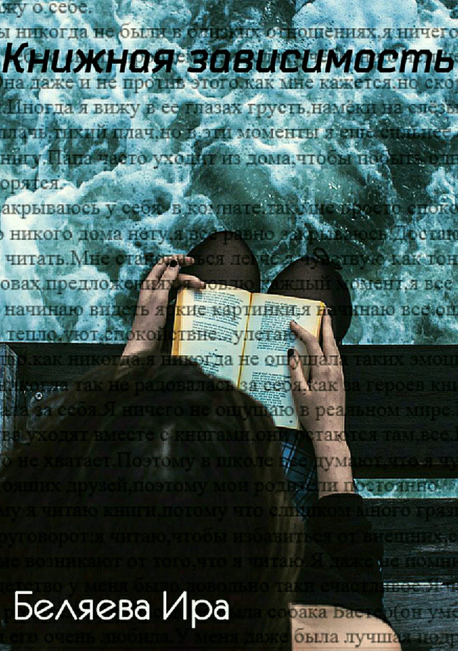 Обложка Книжная зависимость