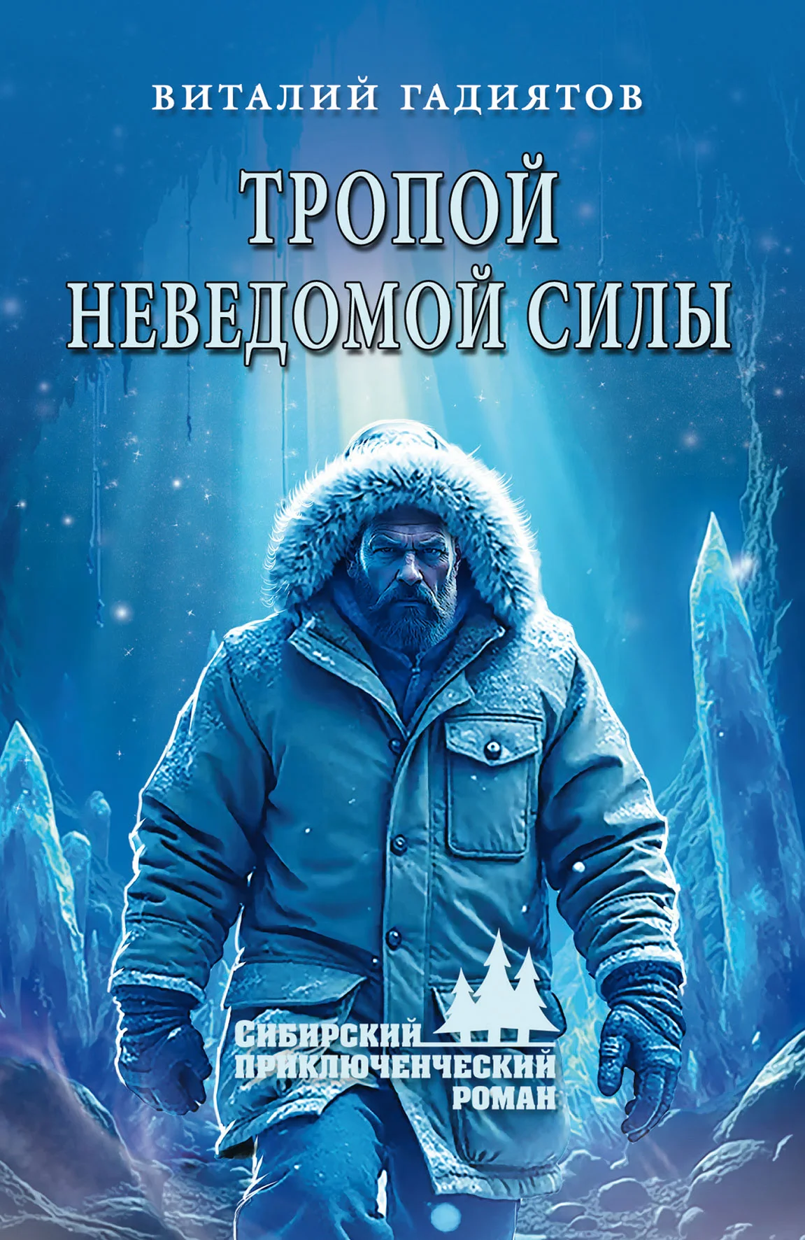 Обложка Тропой неведомой силы