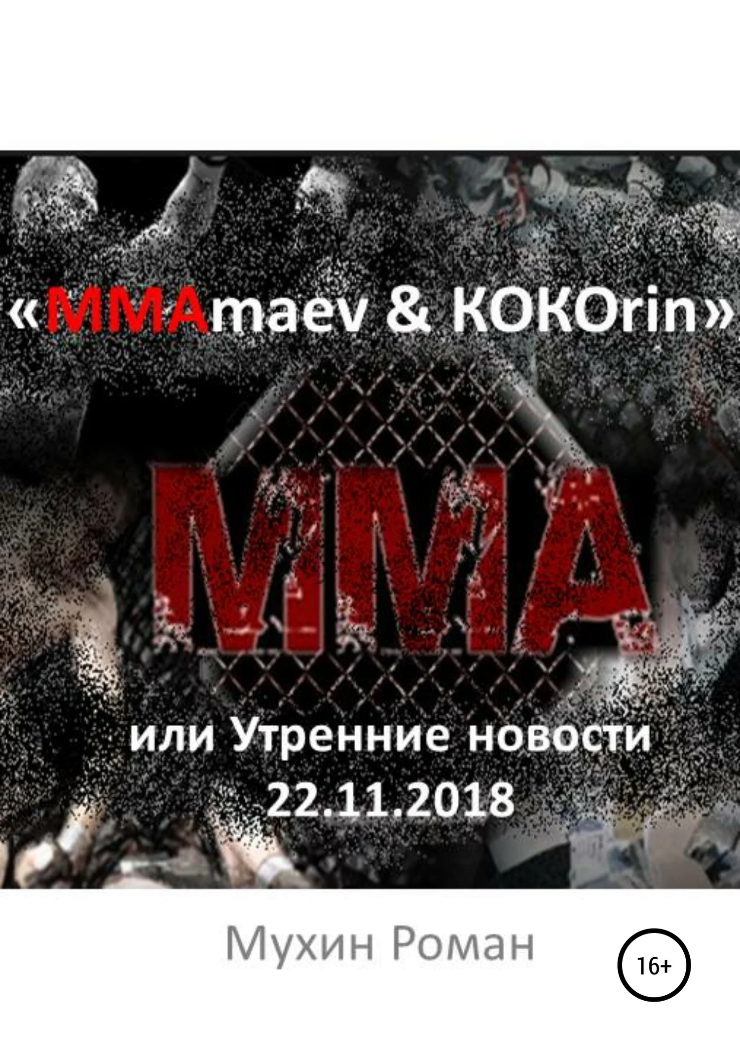 Обложка «ММАmaev & КОКОrin», или Утренние новости 22.11.2018