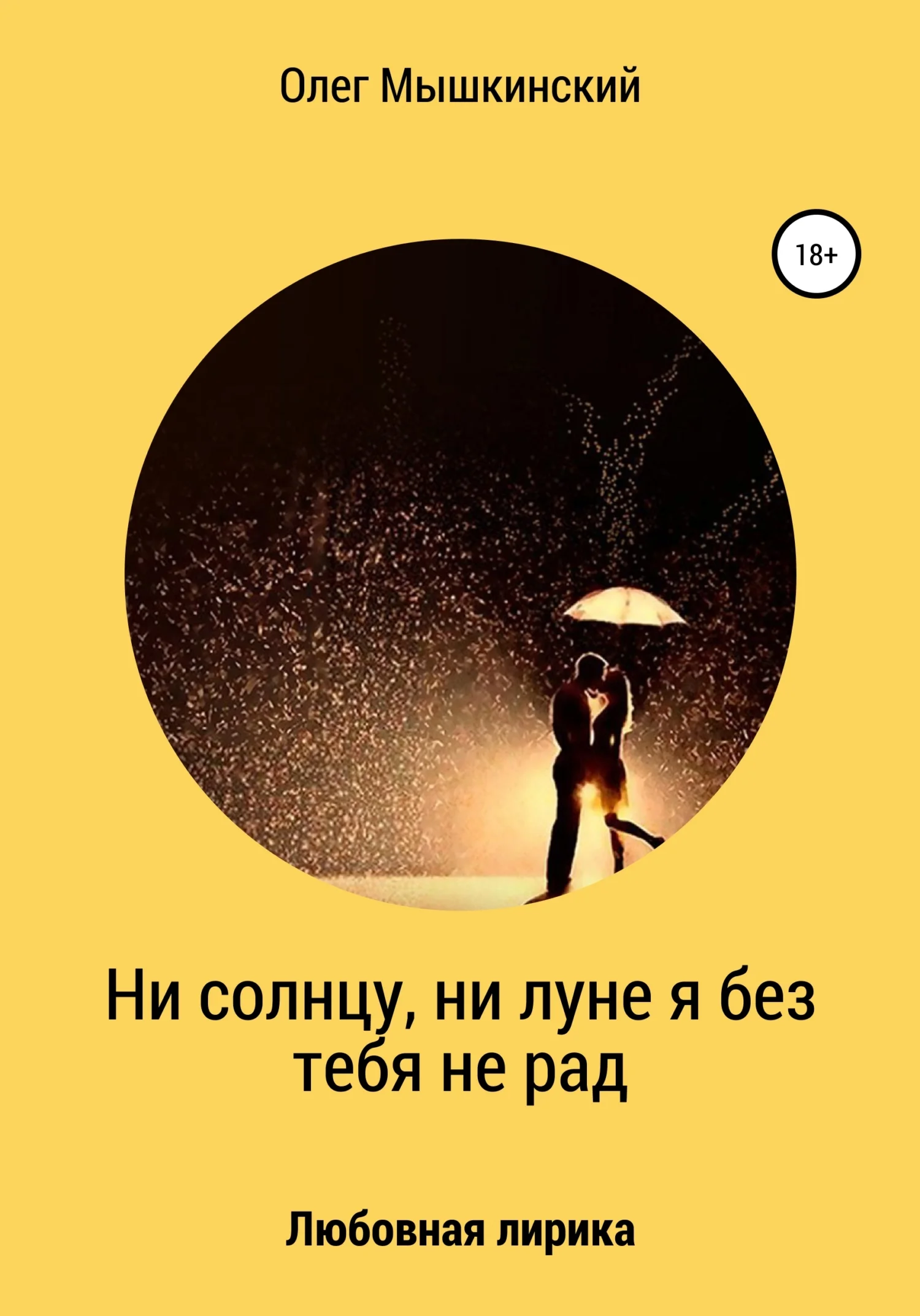 Обложка Ни солнцу, ни луне я без тебя не рад