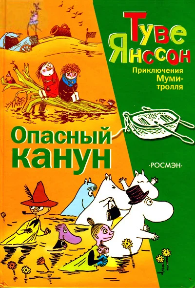 Обложка Опасный канун